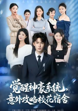 覺醒神豪系統(tǒng)，意外攻略?；ㄋ奚?全集)