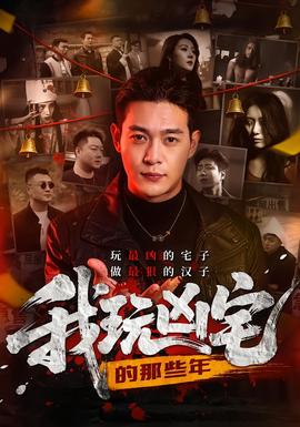 我玩兇宅的那些年(全集)