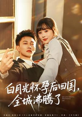 白月光懷孕后回國，全城沸騰了(全集)