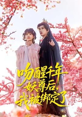 吻醒千年妖尊后，我被綁定了(全集)