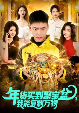 年貨買(mǎi)到聚寶盆，我能復(fù)制萬(wàn)物(全集)