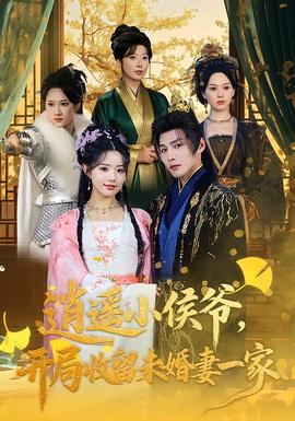 逍遙小侯爺，開局收留未婚妻一家(全集)