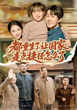 都重生了，讓國家走點捷徑怎么了(全集)