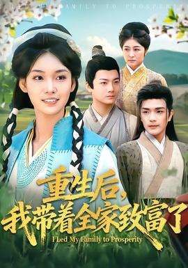 重生后，我?guī)е抑赂涣?全集)