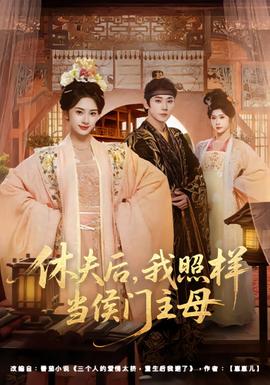 休夫后，我照樣當侯門主母(全集)