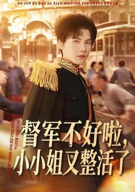 督軍不好啦，小小姐又整活了(全集)