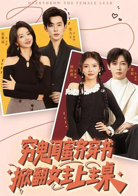 窮鬼閨蜜齊穿書(shū)，掀翻女主上主桌(全集)