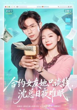 合約女友她只談錢，沈總?cè)找闺y眠(全集)