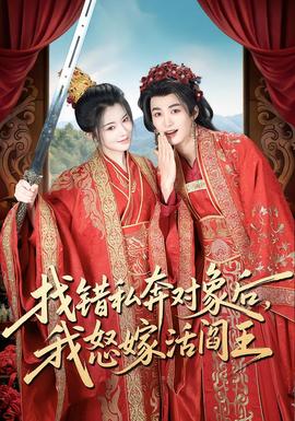 找錯私奔對象后，我怒嫁活閻王(全集)