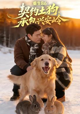 重生86：契約土狗，承包興安嶺(全集)