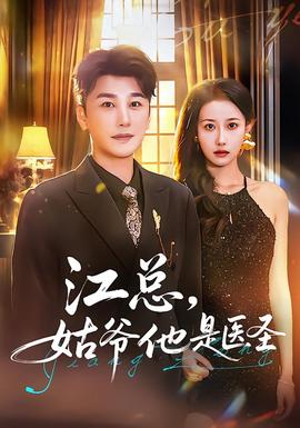 江總，姑爺他是醫(yī)圣(全集)