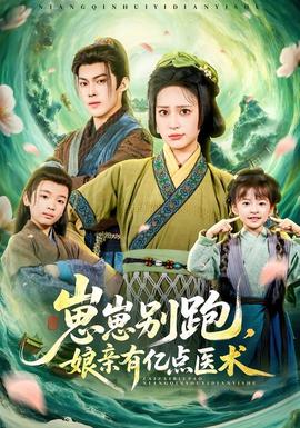 崽崽別跑，娘親有億點(diǎn)醫(yī)術(shù)(全集)