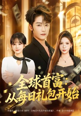 全球首富：從每日禮包開(kāi)始(全集)