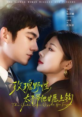 玫瑰野性，太子爺他甘愿上鉤(全集)