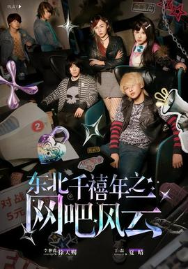 東北千禧年之網(wǎng)吧風(fēng)云(全集)