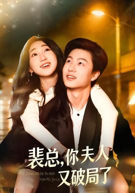 裴總，你夫人又破局了(全集)