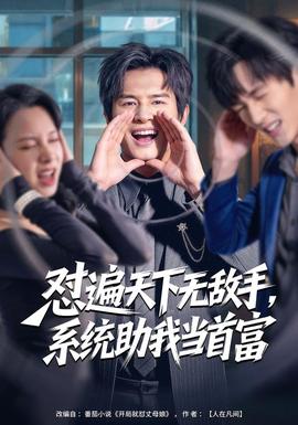 懟遍天下無敵手，系統(tǒng)助我當首富(全集)