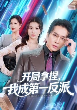 開局拿捏，我成第一反派(全集)