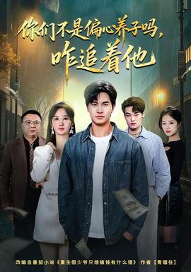 你們不是偏心養(yǎng)子嗎，咋追著他(全集)