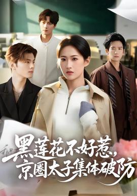 黑蓮花不好惹，京圈太子集體破防(全集)