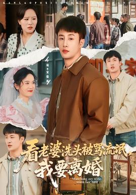 看老婆洗頭被罵流氓，我要離婚(全集)