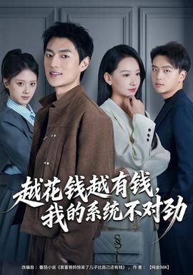 越花錢越有錢，我的系統(tǒng)不對(duì)勁(全集)