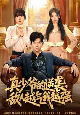 真少爺?shù)哪嬉u，敵人越氣我越強(qiáng)(全集)