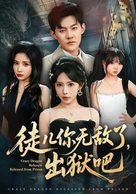 徒兒你無敵了，出獄吧(全集)