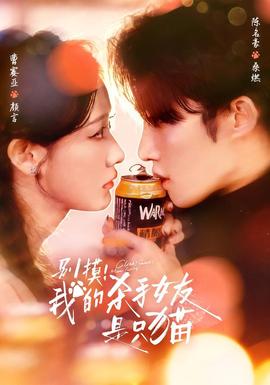 別摸！我的殺手女友是只貓(全集)