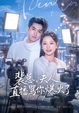 裴總，夫人直播罵你爆火了(全集)