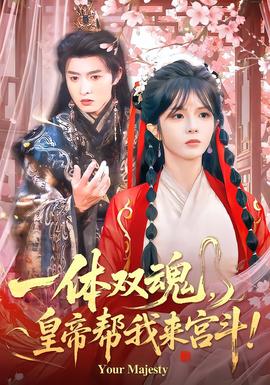 一體雙魂，皇帝幫我來宮斗(全集)
