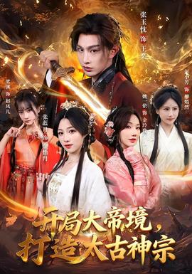 開局大帝境，打造太古神宗(全集)