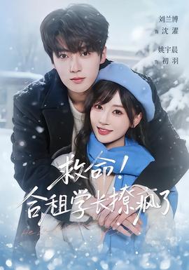 救命！合租學(xué)長撩瘋了(全集)