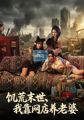 饑荒末世，我靠網(wǎng)店養(yǎng)老婆(全集)