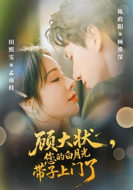 顧大狀，您的白月光帶子上門了(全集)