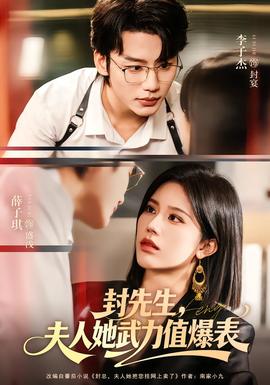 封先生，夫人她武力值爆表(全集)