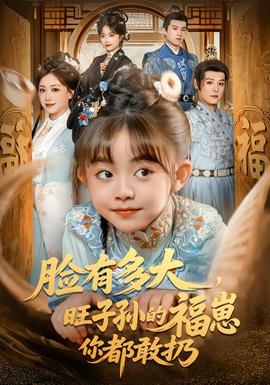 臉有多大，旺子孫的福崽你都敢扔(全集)