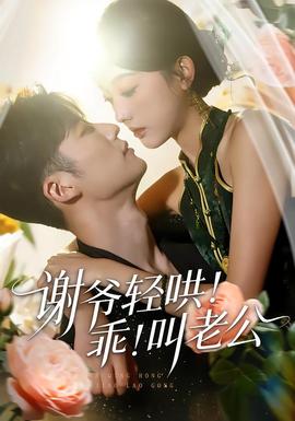 謝爺輕哄！乖！叫老公(全集)