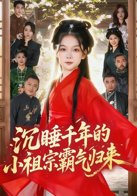 沉睡千年的小祖宗霸氣歸來(全集)