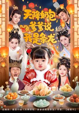 天降奶包，爹爹說(shuō)我是條龍(全集)