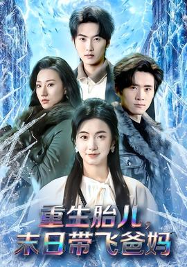 重生胎兒，末日帶飛爸媽(全集)