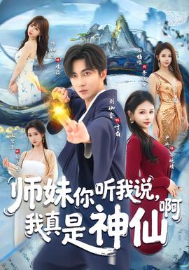 師妹你聽我說，我真是神仙啊(全集)