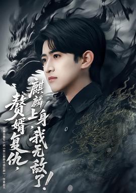 贅婿復(fù)仇，麒麟上身，我無敵了(全集)