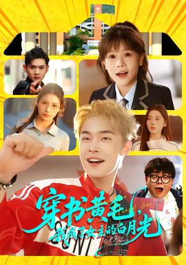 穿書黃毛，我成了女主的白月光(全集)