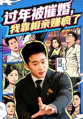 過(guò)年被催婚，我靠相親賺瘋了(全集)
