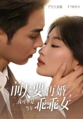 前夫要再婚，我可不是當(dāng)年乖乖女(全集)