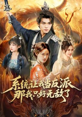 系統(tǒng)讓我當(dāng)反派，那我只好無(wú)敵了(全集)