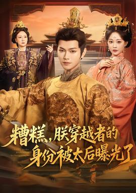 糟糕，朕穿越者的身份被太后曝光了(全集)