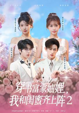 穿書(shū)富家妯娌我和閨蜜齊上陣2(全集)