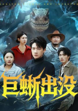 巨蜥出沒(全集)